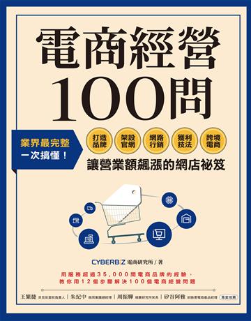 電商經營100問:業界最完整,一次搞懂打造品牌、架設官網、網路行銷、獲利技法、跨境電商……讓營業額飆漲的網店祕笈 出版公司:采實文化事業 作者:CYBERBIZ電商研究所 類型:商業-市場行銷 EPUB電子書 繁體中文版
