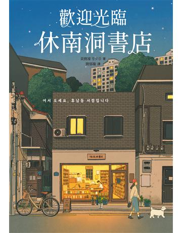 歡迎光臨休南洞書店(韓國書店員票選2022年度之書!) 出版公司:采實文化事業 作者:黃寶凜 類型:世界文學-其他各國文學 EPUB電子書 繁體中文版