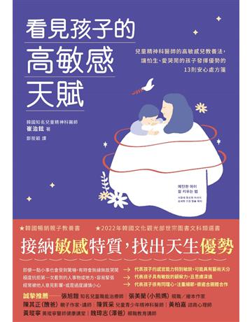 看見孩子的高敏感天賦：首爾大學兒童精神醫師的高敏感兒教養法，讓怕生、愛哭鬧的孩子發揮優勢的13則安心處方箋 出版公司:采實文化事業 作者:崔治鉉 類型:教育 EPUB電子書 繁體中文版