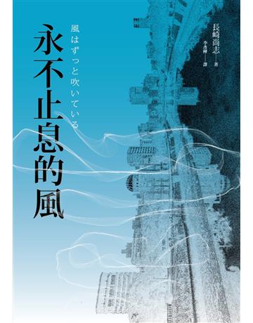 永不止息的風 出版公司:獨步文化 作者:長崎尚志 類型:類型文學-推理小說 EPUB電子書 繁體中文版