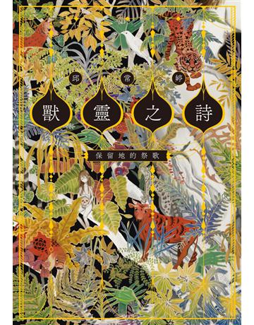 獸靈之詩〈上〉：保留地的祭歌【呼喚全天下熱愛故事的人們，《新神》作家一鳴驚人的奇幻新經典！】 出版公司:獨步文化 作者:邱常婷 類型:類型文學-奇幻小說 EPUB電子書 繁體中文版