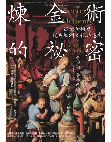 煉金術的祕密 出版公司:楓樹林出版 作者:勞倫斯．普林西比 類型:歷史地理-西方歷史 PDF電子書 繁體中文版