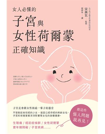 女人必懂的子宮與女性荷爾蒙正確知識 出版公司:楓葉社文化事業 作者:宋美玄(監修) 類型:醫學保健-護理 保健 PDF電子書 繁體中文版