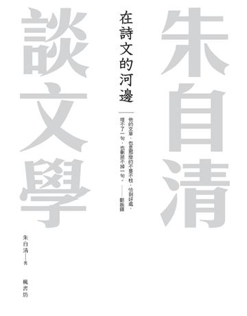 在詩文的河邊 朱自清談文學 出版公司:楓書坊文化出版社 作者:朱自清 類型:華文文學-華文文學研究 PDF電子書 繁體中文版