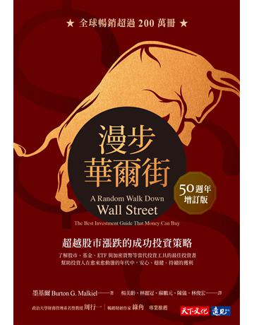 漫步華爾街(50週年增訂版)︰超越股市漲跌的成功投資策略 出版公司:遠見天下文化出版 作者:墨基爾 類型:商業-投資理財 EPUB電子書 繁體中文版