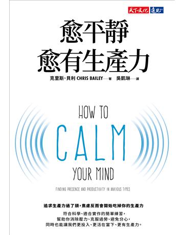 愈平靜愈有生產力 出版公司:遠見天下文化出版 作者:克里斯.貝利 類型:商業-職場成功法 EPUB電子書 繁體中文版