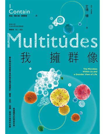 我擁群像:栽進體內的微米宇宙,看生物如何與看不見的微生物互相算計、威脅、合作、保護,塑造大自然的全貌 出版公司:臉譜 作者:艾德.楊 類型:科學-自然科學 EPUB電子書 繁體中文版