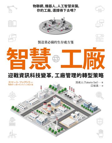 智慧工廠:迎戰資訊科技變革,工廠管理的轉型策略 出版公司:經濟新潮社 作者:清威人 類型:商業-經營管理 EPUB電子書 繁體中文版