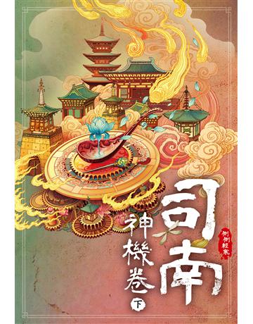 司南．神機卷(下) 出版公司:尖端出版 作者:側側輕寒 類型:類型文學-網路小說 EPUB電子書 繁體中文版