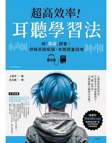 超高效率!耳聽學習法︰用「耳朵」讀書,紓解苦讀瓶頸,年閱讀量倍增 出版公司:虎吉文化 作者:上田涉 類型:教育-學習方法 EPUB電子書 繁體中文版