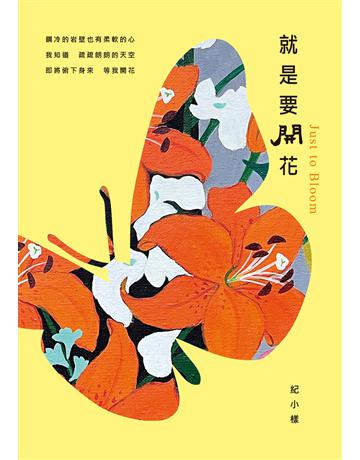 就是要開花 出版公司:秀威資訊 作者:紀小樣 類型:華文文學-現代詩 EPUB電子書 繁體中文版