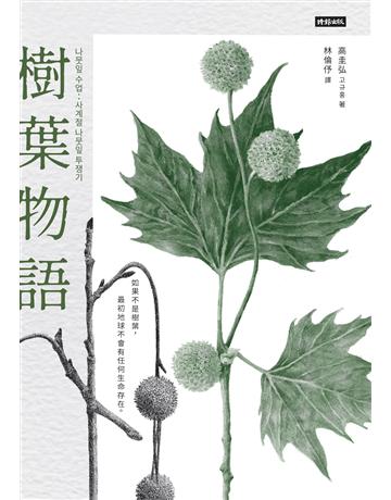 樹葉物語 出版公司:時報文化 作者:高圭弘 類型:科學-自然科學 EPUB電子書 繁體中文版