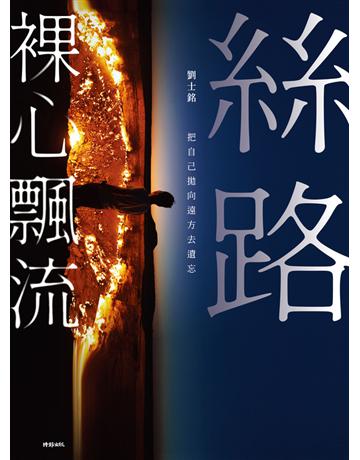 絲路裸心飄流：把自己拋向遠方去遺忘 出版公司:時報文化 作者:劉士銘 類型:旅遊 PDF電子書 繁體中文版