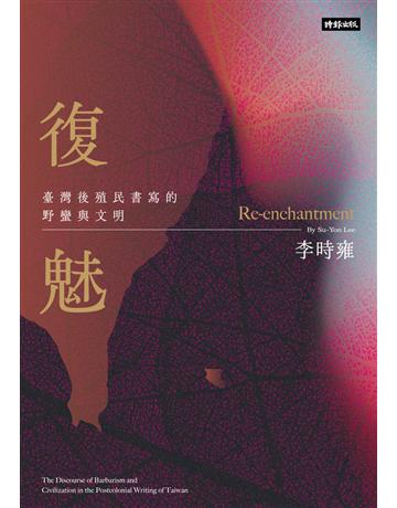 復魅：臺灣後殖民書寫的野蠻與文明 出版公司:時報文化 作者:李時雍 類型:華文文學-華文文學研究 PDF電子書 繁體中文版