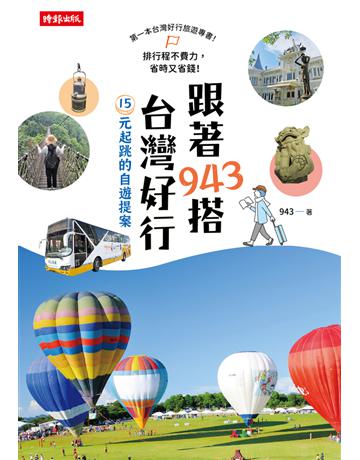 跟著943搭台灣好行：15元起跳的自遊提案 出版公司:時報文化 作者:943 類型:旅遊-臺灣 PDF電子書 繁體中文版