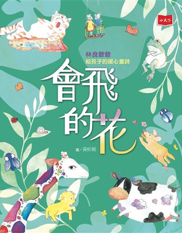 會飛的花：林良爺爺給孩子的暖心童詩 出版公司:小天下 作者:林良 類型:華文文學-現代詩 PDF電子書 繁體中文版