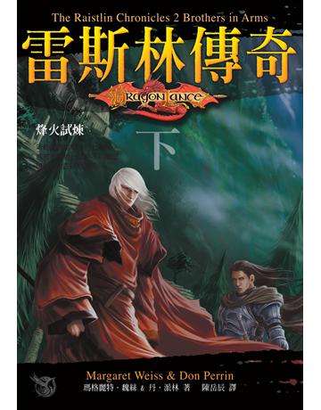 龍槍系列:雷斯林傳奇(下)烽火試煉 出版公司:奇幻基地 作者:瑪格麗特.魏絲 類型:世界文學-英美文學 EPUB電子書 繁體中文版