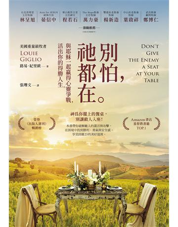 別怕，祂都在：與耶穌一起贏得心靈爭戰，活出你的得勝人生 出版公司:啟示 作者:路易．紀里歐 類型:哲學宗教-基督宗教 EPUB電子書 繁體中文版