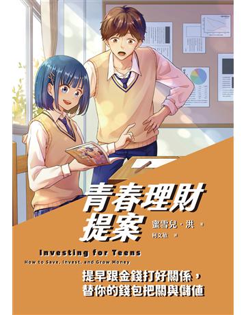 青春理財提案:提早跟金錢打好關係,替你的錢包把關與儲值 作者:蜜雪兒.洪 類型:商業-投資理財 EPUB電子書 繁體中文版
