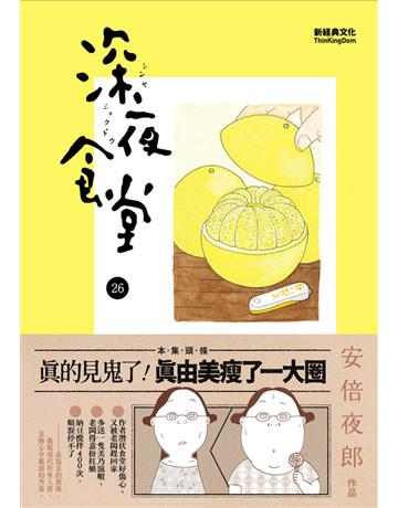 深夜食堂(26) 出版公司:新經典文化 作者:安倍夜郎 類型:世界文學-日本文學 PDF電子書 繁體中文版