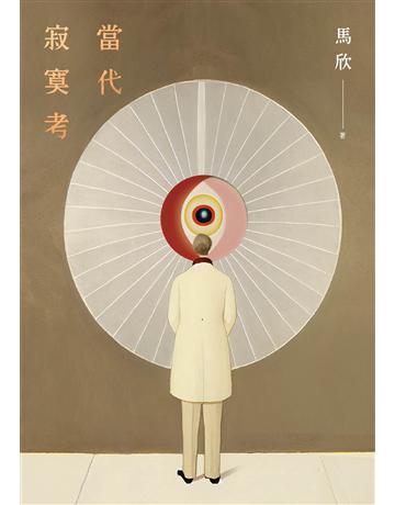 當代寂寞考(二版) 出版公司:木馬文化事業 作者:馬欣 類型:華文文學-現代散文 EPUB電子書 繁體中文版