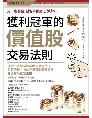 獲利冠軍的價值股交易法則:挑對主流產業的業內人選股門道,跟著全球主力的投資邏輯順勢買賣,安心布局致富未來 出版公司:幸福文化 作者:金兌洪 類型:商業-投資理財 EPUB電子書 繁體中文版