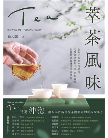 萃茶風味:全方位拆解沖泡變因,司茶師從熱萃冷萃、品飲邏輯與餐搭帶你感受茶香變化! 出版公司:幸福文化 作者:藍大誠 類型:生活風格-飲食烹調 EPUB電子書 繁體中文版