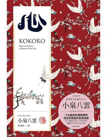 心(典藏版):十五篇剖析日本傳統精神、信仰價值的哲思隨筆 出版公司:二十張出版 作者:小泉八雲 類型:世界文學-日本文學 EPUB電子書 繁體中文版