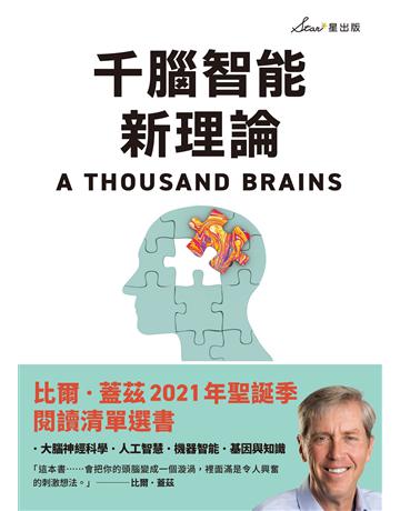 千腦智能新理論 出版公司:星出版 作者:傑夫 霍金斯 類型:科學 EPUB電子書 繁體中文版