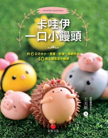 卡哇伊一口小饅頭:約6公分大小,簡單、好做、萌翻天的40款立體造型小饅頭 出版公司:朱雀文化事業 作者:王美姬 類型:生活風格-飲食烹調 PDF電子書 繁體中文版
