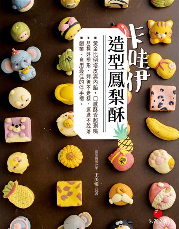卡哇伊造型鳳梨酥：黃金比例塔皮與內餡，口感酥香超涮嘴；易捏好塑形、烤後不走樣、運送不脫落；創業、自用最佳的伴手禮 出版公司:朱雀文化事業 作者:王美姬 類型:生活風格-飲食烹調 PDF電子書 繁體中文版