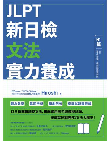 JLPT新日檢文法實力養成:N1篇(含MP3音檔QR Code + 模擬試題暨詳解) 出版公司:EZ叢書館 作者:Hiroshi 類型:語言-語言檢定 PDF電子書 繁體中文版