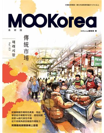 傳統市場:MOOKorea慕韓國 第3期 (附韓籍老師親錄線上音檔QR Code) 出版公司:EZ叢書館 作者:EZKorea編輯部 類型:語言-韓文 PDF電子書 繁體中文版