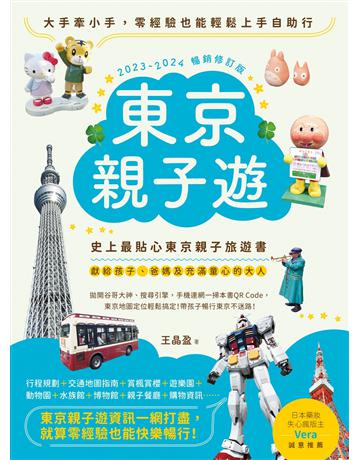 東京親子遊：大手牽小手，零經驗也能輕鬆上手自助行【2023-2024暢銷修訂版】 出版公司:創意市集 作者:王晶盈 類型:旅遊-東北亞 EPUB電子書 繁體中文版