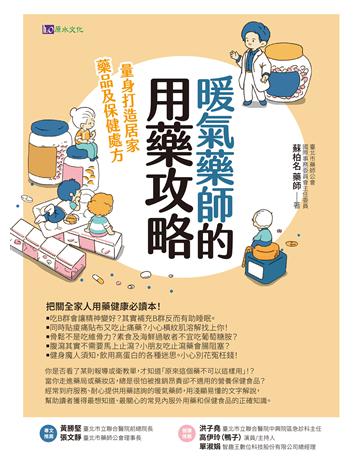 暖氣藥師的用藥攻略:量身打造居家藥品及保健處方 出版公司:原水文化 作者:蘇柏名 類型:醫學保健-護理 保健 EPUB電子書 繁體中文版