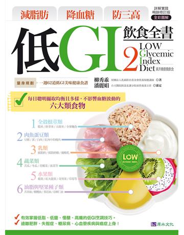 減脂肪 降血糖 防三高 低GI飲食全書2【詳解實踐 暢銷修訂版】 出版公司:原水文化 作者:柳秀乖 類型:醫學保健-護理 保健 EPUB電子書 繁體中文版