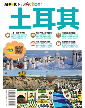 土耳其 出版公司:墨刻 作者:墨刻編輯部 類型:旅遊-歐洲 EPUB電子書 繁體中文版