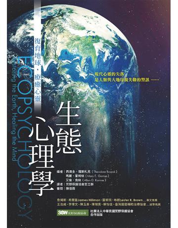 生態心理學:復育地球,療癒心靈 出版公司:心靈工坊文化事業 作者:西奧多.羅斯札克、瑪麗.鞏姆絲、艾倫.肯納 類型:科學-自然科學 EPUB電子書 繁體中文版