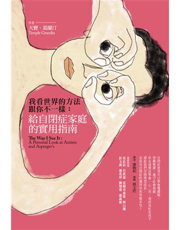 我看世界的方法跟你不一樣：給自閉症家庭的實用指南 出版公司:心靈工坊文化事業 作者:天寶．葛蘭汀 類型:醫學保健-疾病醫療 EPUB電子書 繁體中文版