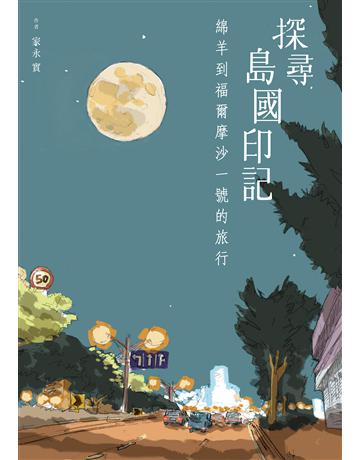 探尋島國印記：綿羊到福爾摩沙一號的旅行 出版公司:尖端出版 作者:家永實 類型:華文文學-現代散文 EPUB電子書 繁體中文版