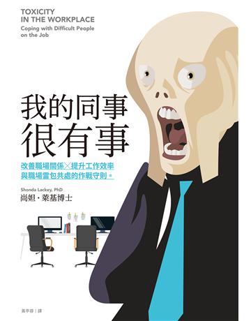 我的同事很有事:改善職場關係X提升工作效率,與職場雷包共處的作戰守則。 出版公司:尖端出版 作者:尚妲.萊基博士 類型:商業-職場成功法 EPUB電子書 繁體中文版