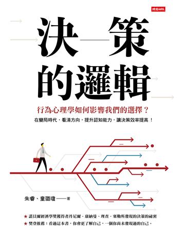 決策的邏輯：行為心理學如何影響我們的選擇？ 出版公司:時報文化 作者:朱睿、童璐瓊 類型:商業-職場成功法 EPUB電子書 繁體中文版