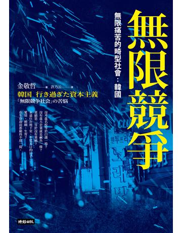 無限競爭,無限痛苦的畸型社會:韓國 出版公司:時報文化 作者:金敬哲 類型:社會科學-社會 PDF電子書 繁體中文版