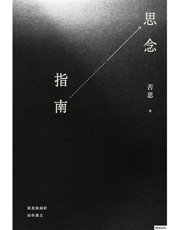 思念指南 出版公司:時報文化 作者:否思 類型:華文文學-現代詩 PDF電子書 繁體中文版