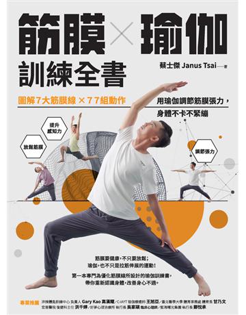 筋膜╳瑜伽訓練全書:圖解7大筋膜線x77組動作,用瑜伽調節筋膜張力,身體不卡不緊繃 出版公司:采實文化事業 作者:蔡士傑 類型:生活風格-運動 PDF電子書 繁體中文版