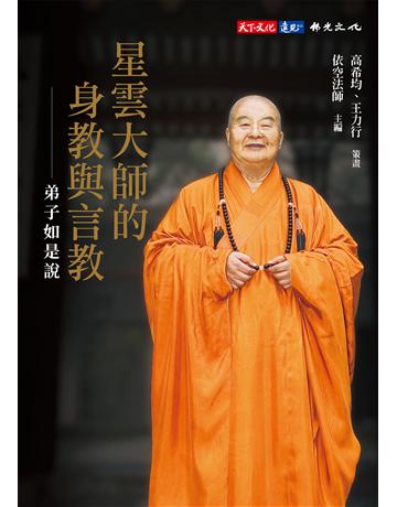 星雲大師的身教與言教：弟子如是說 出版公司:遠見天下文化出版 作者:依空法師 類型:哲學宗教-佛教 EPUB電子書 繁體中文版
