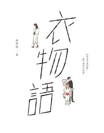 衣物語 出版公司:聯經出版事業 作者:姚鄂梅 類型:華文文學-小說 EPUB電子書 繁體中文版