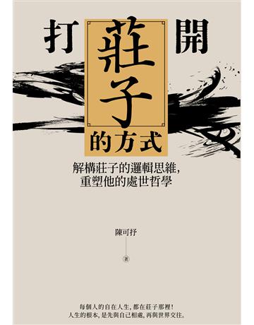 打開莊子的方式：解構莊子的邏輯思維，重塑他的處世哲學 出版公司:日出出版 作者:陳可抒 類型:哲學宗教-中國哲學 EPUB電子書 繁體中文版