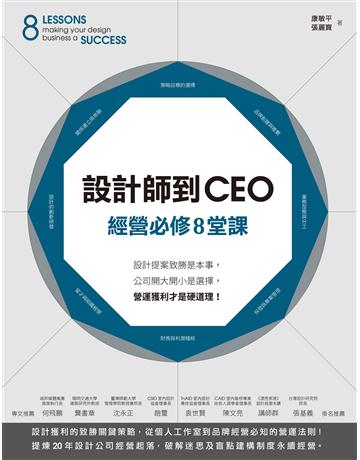 設計師到CEO經營必修8堂課:設計提案致勝是本事,公司開大開小是選擇,營運獲利才是硬道理! 出版公司:麥浩斯 作者:康敏平、張麗寶 類型:商業-經營管理 EPUB電子書 繁體中文版