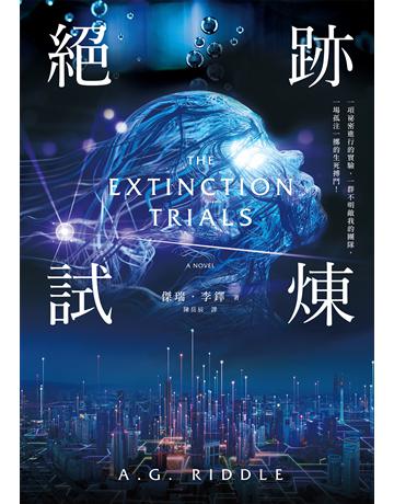 絕跡試煉 出版公司:奇幻基地 作者:傑瑞．李鐸 類型:類型文學-科幻小說 EPUB電子書 繁體中文版